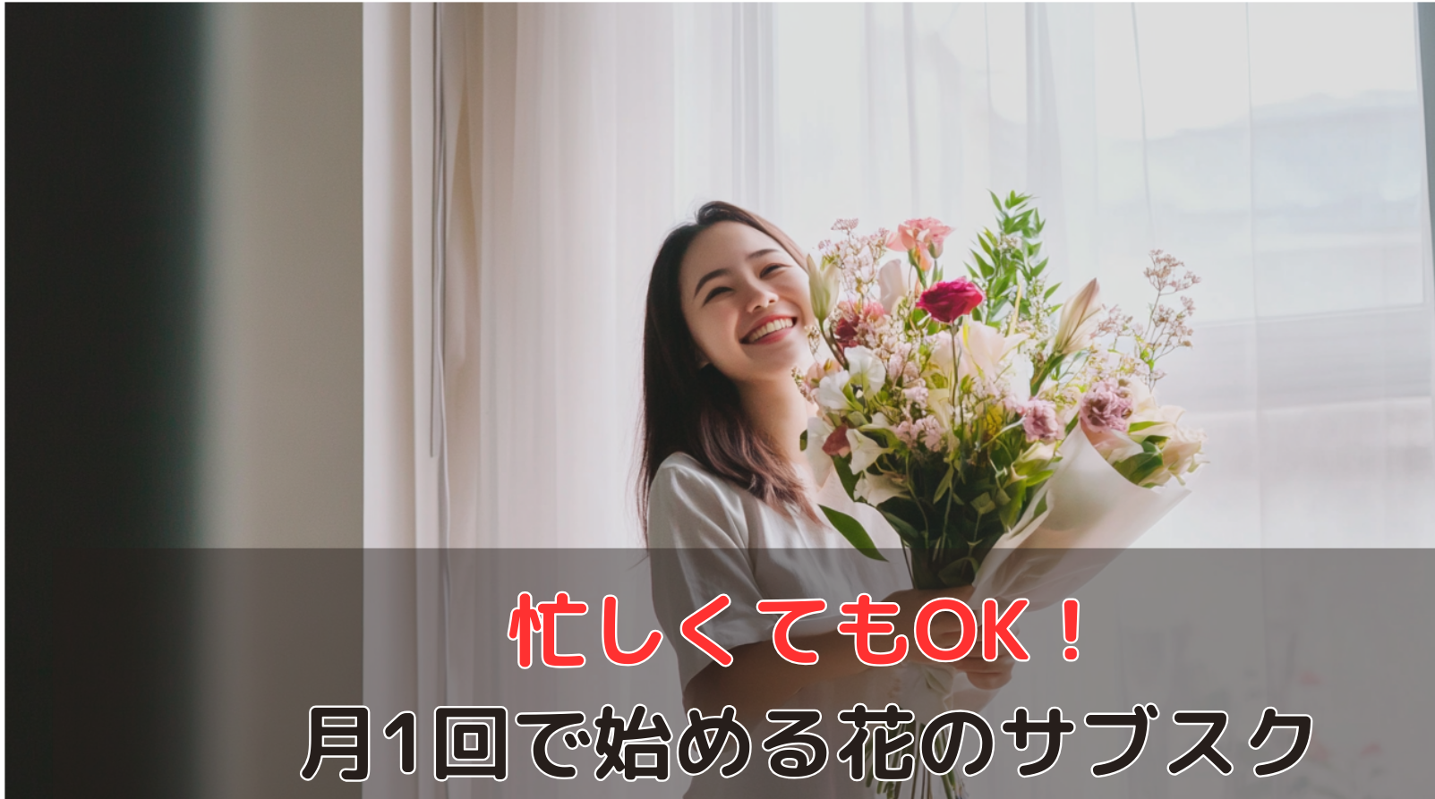 忙しくてもOK！月1回で始める花のサブスク