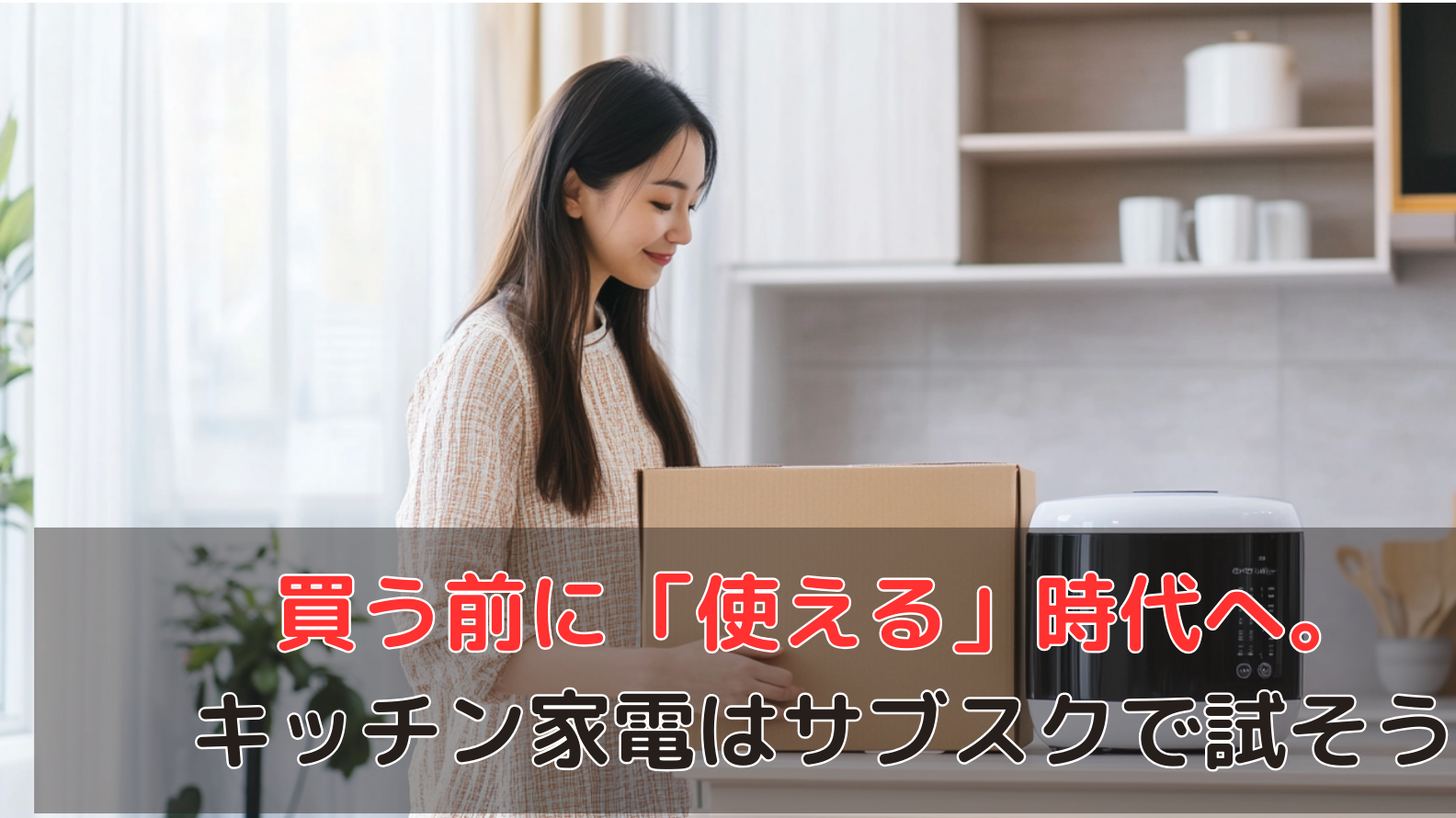買う前に「使える」時代へ。キッチン家電はサブスクで試そう