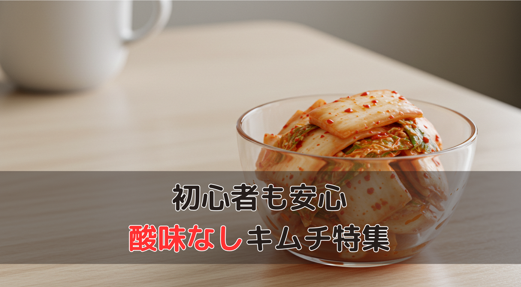 初心者も安心。酸味なしキムチ特集