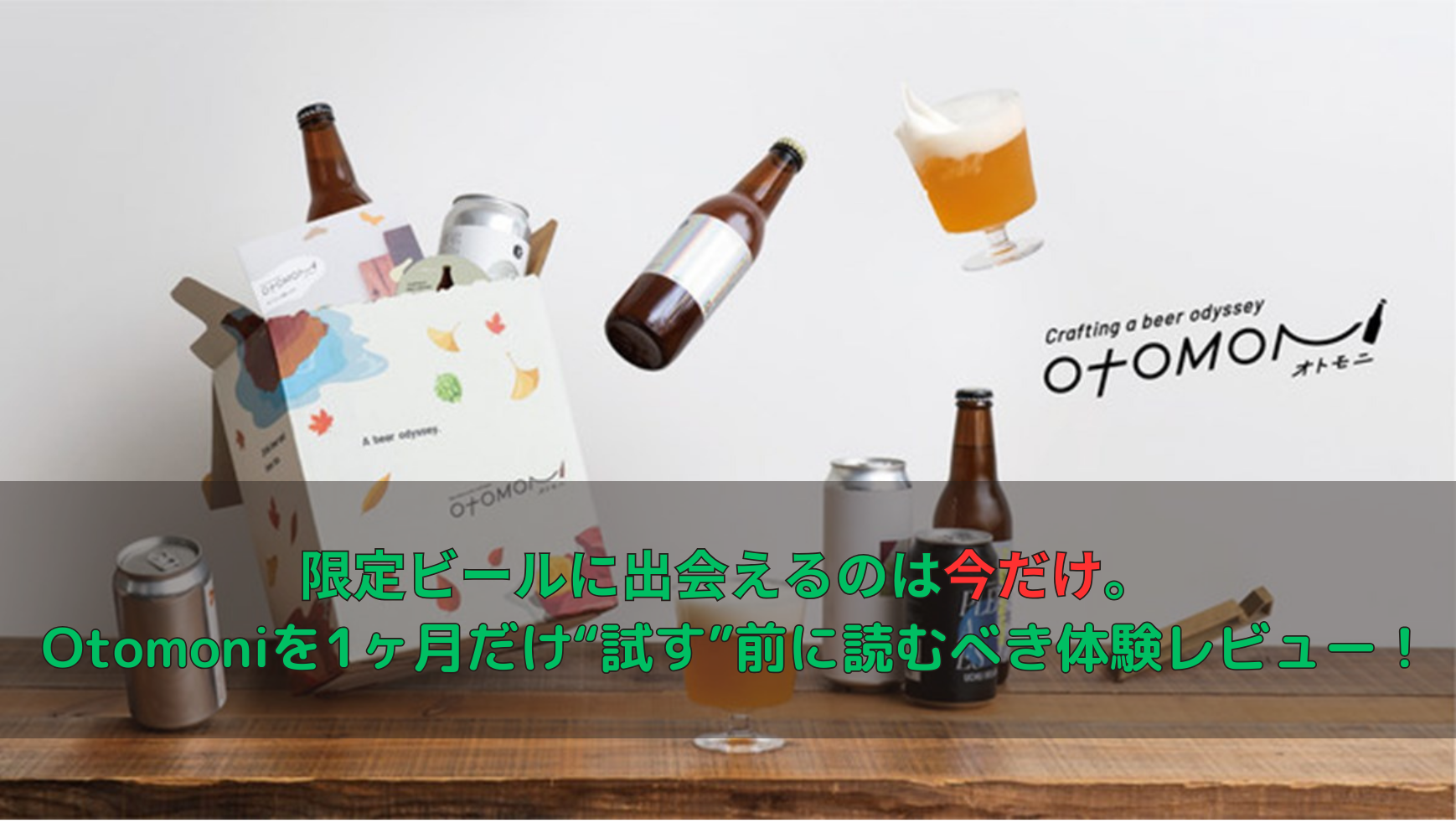 限定ビールに出会えるのは今だけ。 Otomoniを1ヶ月だけ“試す”前に読むべき体験レビュー！
