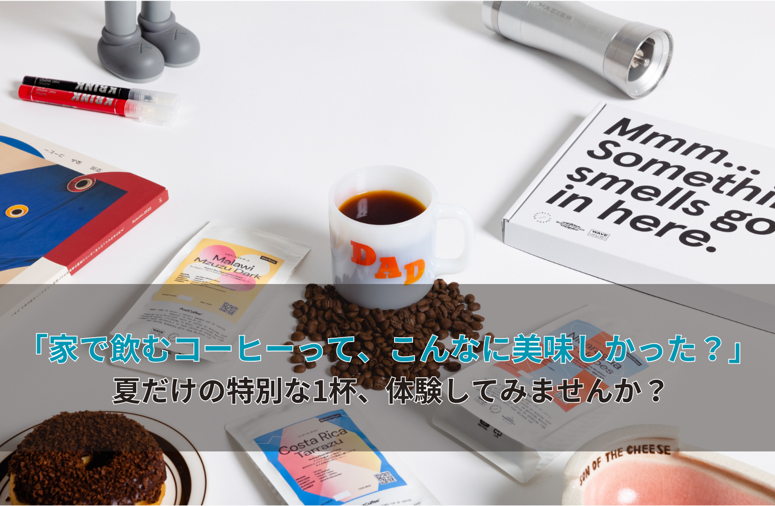 「家で飲むコーヒーって、こんなに美味しかった？」 夏だけの特別な1杯、体験してみませんか？