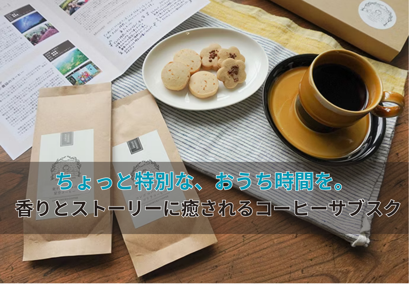 ちょっと特別な、おうち時間を。 香りとストーリーに癒されるコーヒーサブスク