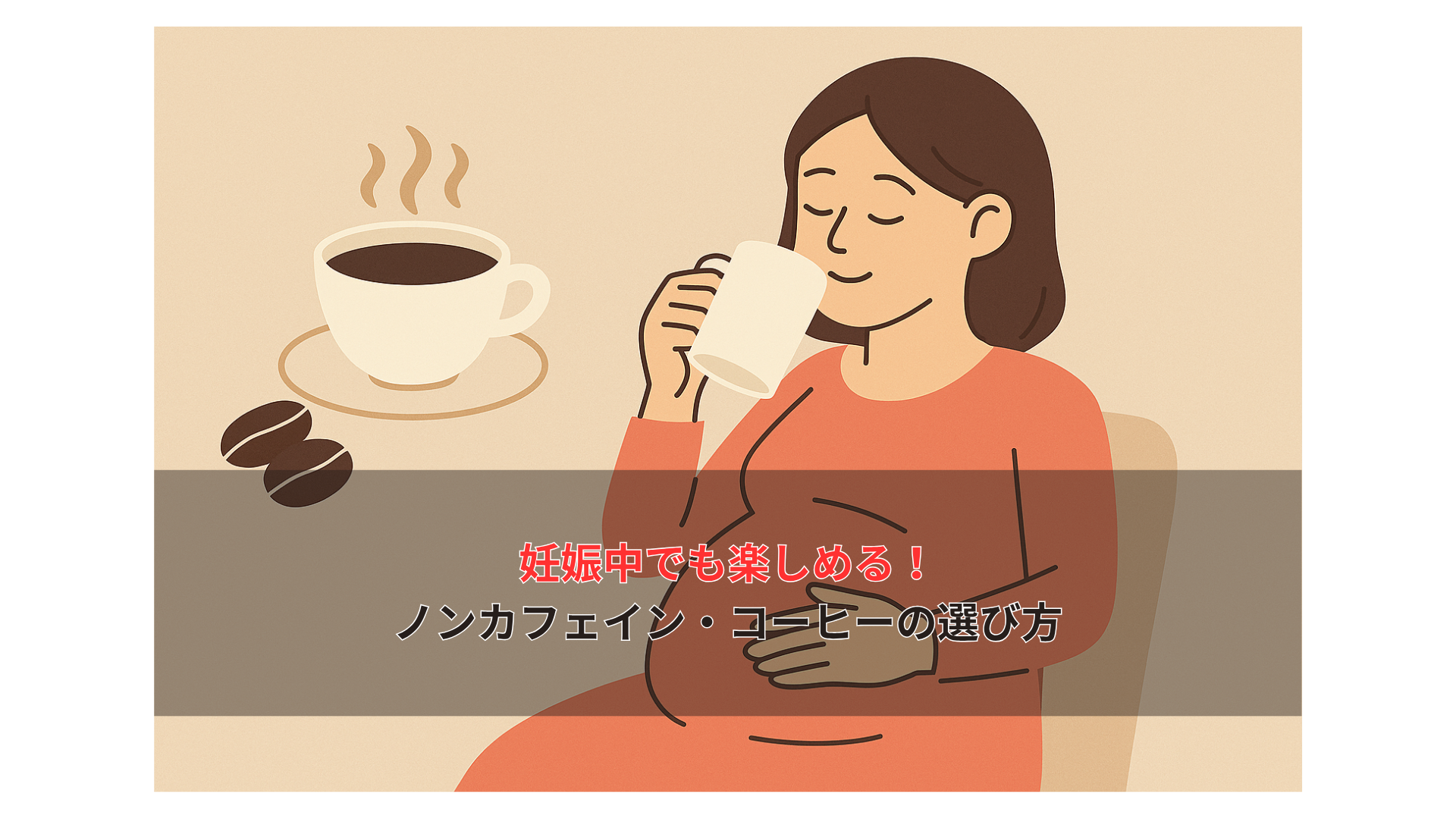 妊娠中でも楽しめる！ノンカフェイン・コーヒーの選び方
